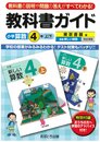 小学教科書ガイド　東京書籍版　新しい算数　４年