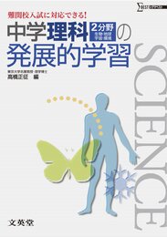 中学理科2分野(生物・地球・宇宙・環境)の発展的学習 (難関校入試に対応できる!)