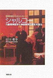 シャルコー 力動精神医学と神経病学の歴史を遡る (精神科医からのメッセージ)