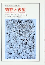 犠牲と羨望: 自由主義社会における正義の問題 (叢書・ウニベルシタス 759)