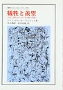 犠牲と羨望: 自由主義社会における正義の問題 (叢書・ウニベルシタス 759)