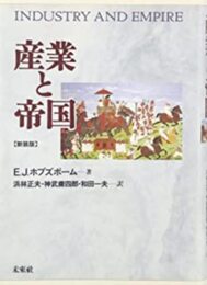 産業と帝国☆〔新装版〕☆
