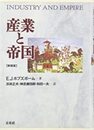 産業と帝国☆〔新装版〕☆