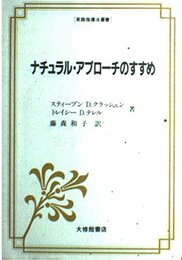 ナチュラル・アプローチのすすめ (英語指導法叢書)