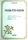 ナチュラル・アプローチのすすめ (英語指導法叢書)