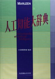 MARUZEN人工知能大辞典