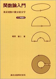 関数論入門 POD版
