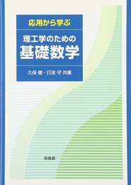応用から学ぶ理工学のための基礎数学