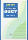 応用から学ぶ理工学のための基礎数学