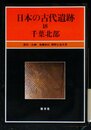 日本の古代遺跡 18