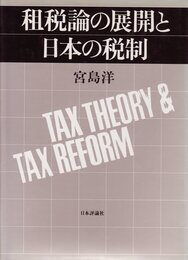 租税論の展開と日本の税制