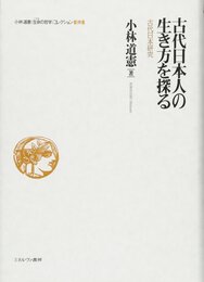 古代日本人の生き方を探る:古代日本研究 (小林道憲〈生命の哲学〉コレクション)