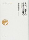 古代日本人の生き方を探る:古代日本研究 (小林道憲〈生命の哲学〉コレクション)
