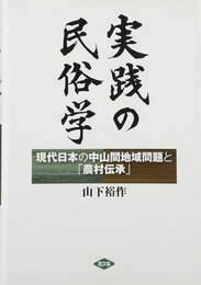 実践の民俗学: 現代日本の中山間地域問題と「農村伝承」