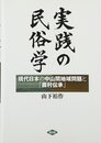 実践の民俗学: 現代日本の中山間地域問題と「農村伝承」