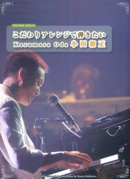 こだわりアレンジで弾きたい小田和正 (ピアノ・ソロ)