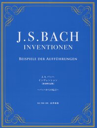 J. S. バッハ インヴェンション【演奏例実記版】~バッハからの伝言~