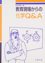 教育現場からの化学Q&A