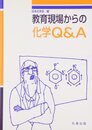 教育現場からの化学Q&A