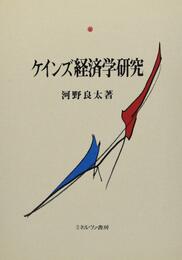 ケインズ経済学研究
