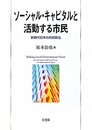 ソーシャル・キャピタルと活動する市民 -新時代日本の市民政治