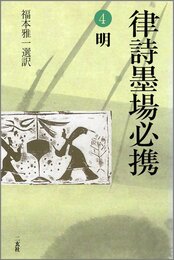 律詩墨場必携 (4(明))