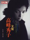 女優高峰秀子 (別冊太陽)