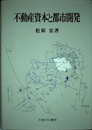 不動産資本と都市開発
