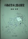 不動産資本と都市開発