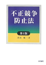 不正競争防止法