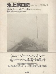 氷上旅日記: ミュンヘン-パリを歩いて