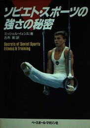 ソビエト・スポーツの強さの秘密