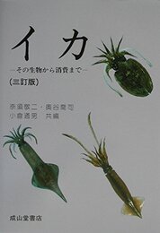 イカ 3訂版: その生物から消費まで