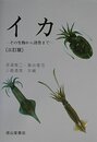 イカ 3訂版: その生物から消費まで