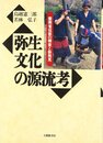 弥生文化の源流考: 雲南省ワ族の精査と新発見
