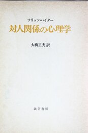 対人関係の心理学