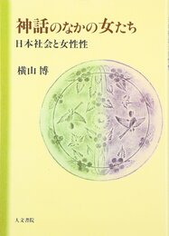 OD>神話のなかの女たち: 日本社会と女性性