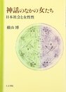 OD>神話のなかの女たち: 日本社会と女性性