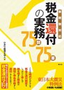 税金還付の実務75問75答―新税制対応