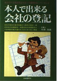 本人で出来る会社の登記 (本人で出来るシリーズ 4)