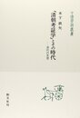 清朝考証学とその時代: 清代の思想 (中国学芸叢書 2)