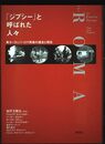 「ジプシー」と呼ばれた人々: 東ヨーロッパ ロマ民族の過去と現在