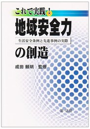 これで実践!地域安全力の創造: 生活安全条例と先進事例の実際