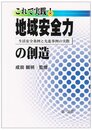 これで実践!地域安全力の創造: 生活安全条例と先進事例の実際