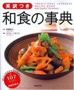 英訳つき 和食の事典