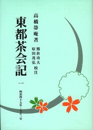 東都茶会記 5 大正8年