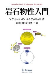 岩石物性入門