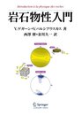 岩石物性入門
