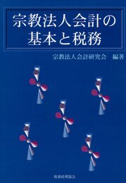 宗教法人会計の基本と税務