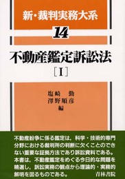 新・裁判実務大系 (14)